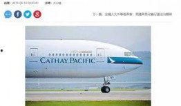国泰航空员工爆料视频最新,揭露内部困境与员工心声