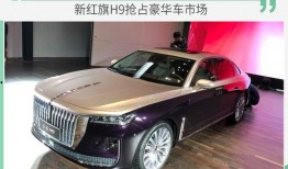 新红旗h9最新爆料视频,豪华配置与科技感并存，揭秘未来旗舰轿车风采