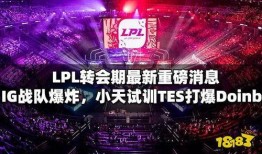 最新爆料lpl,最新爆料揭示战队危机四伏